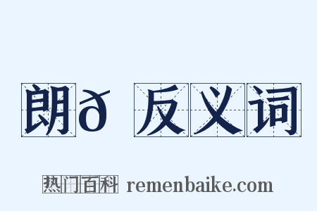 朗𪃼反义词是什么意思的图片